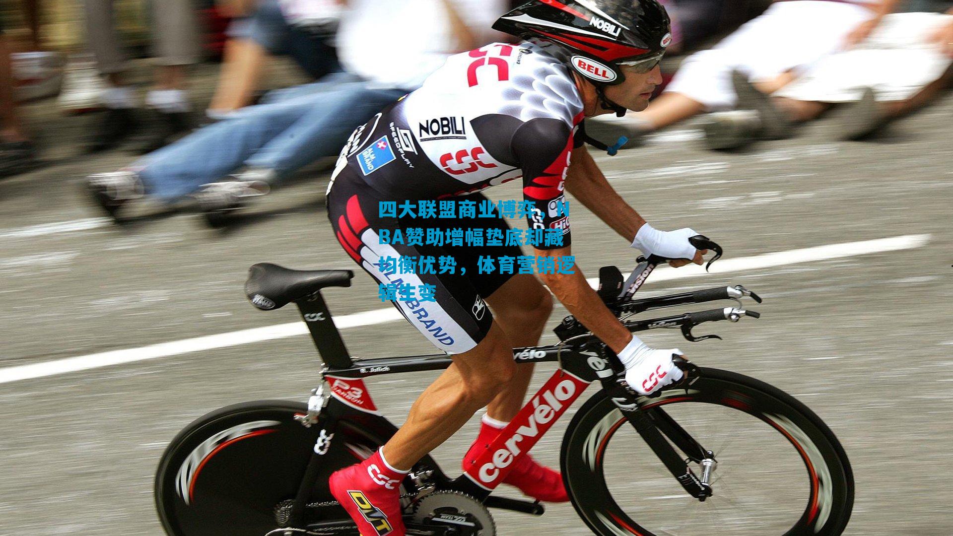 四大联盟商业博弈，NBA赞助增幅垫底却藏均衡优势，体育营销逻辑生变