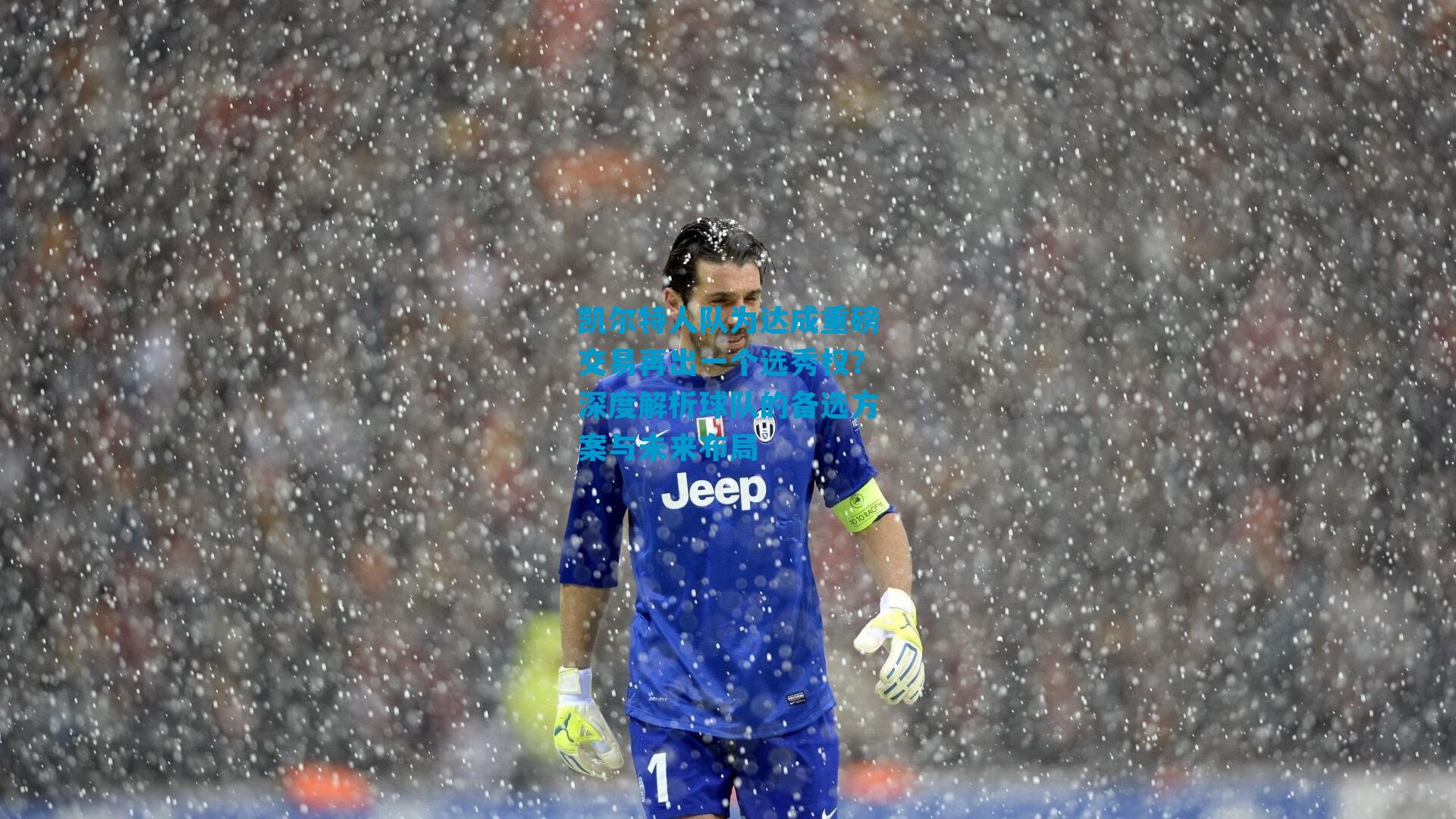 凯尔特人队为达成重磅交易再出一个选秀权？深度解析球队的备选方案与未来布局