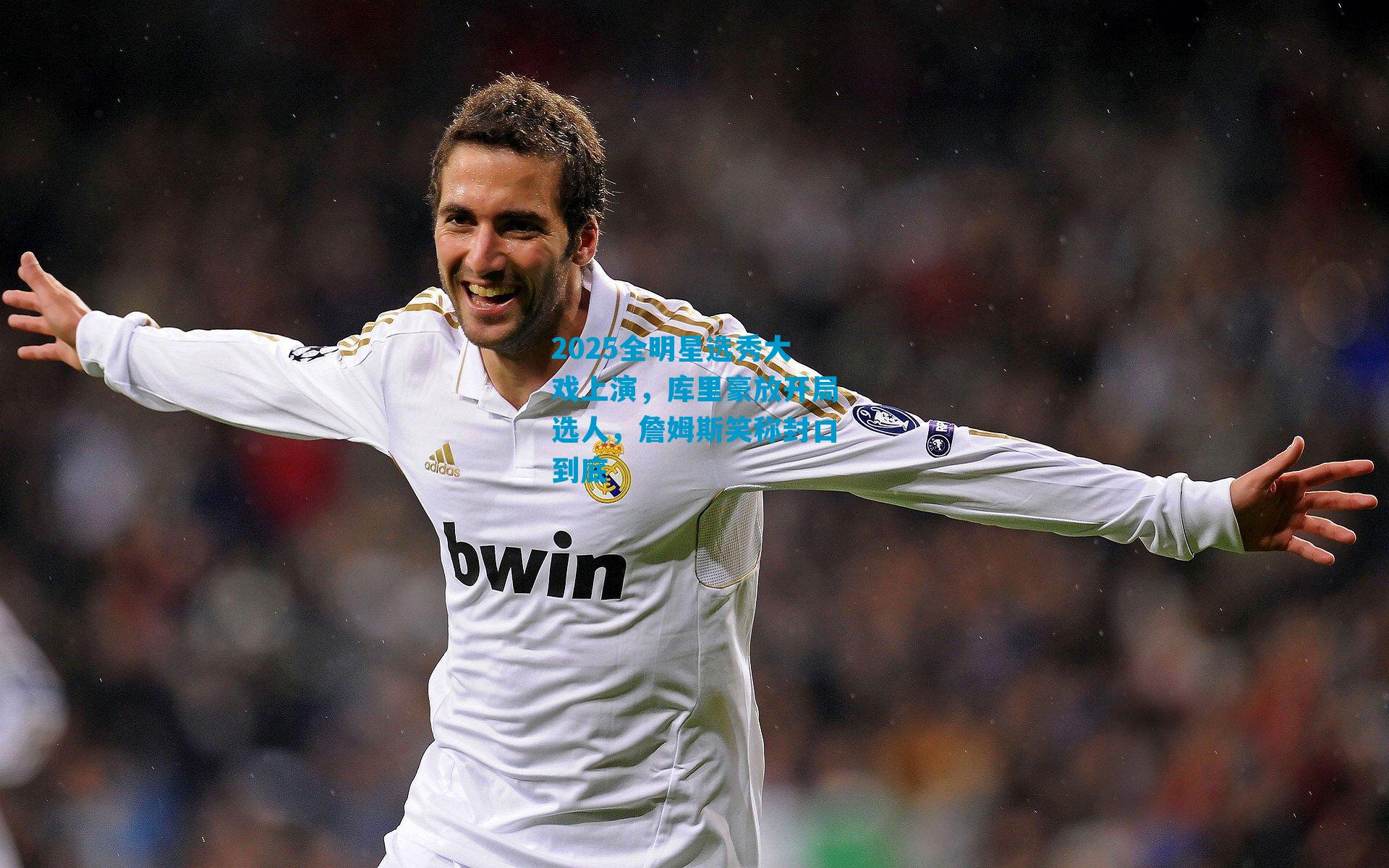 2025全明星选秀大戏上演，库里豪放开局选人，詹姆斯笑称封口到底