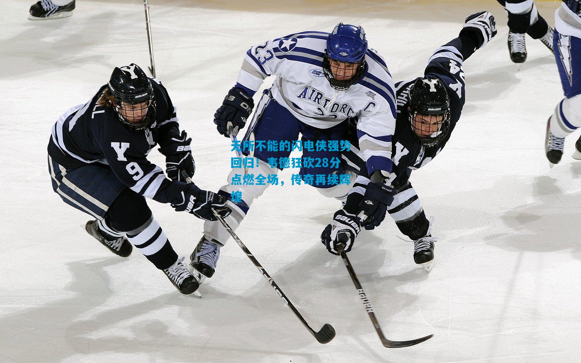 无所不能的闪电侠强势回归！韦德狂砍28分点燃全场，传奇再续辉煌