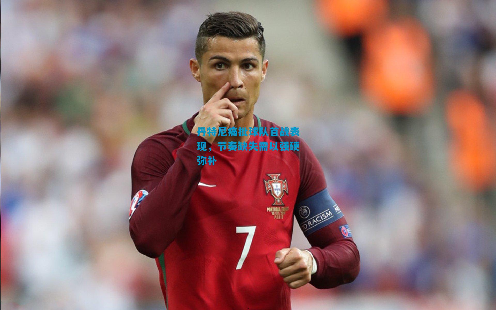 丹特尼痛批球队首战表现，节奏缺失需以强硬弥补