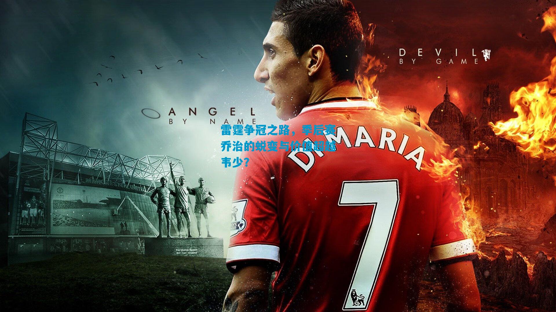 雷霆争冠之路，季后赛乔治的蜕变与价值超越韦少？