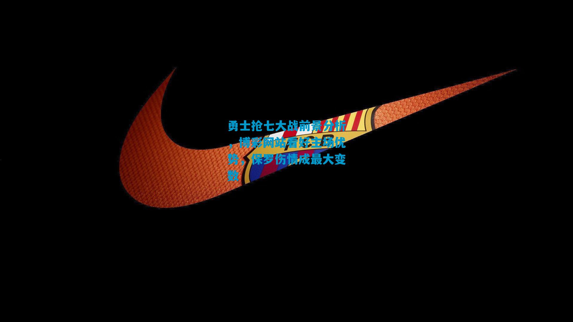 勇士抢七大战前景分析，博彩网站看好主场优势，保罗伤情成最大变数