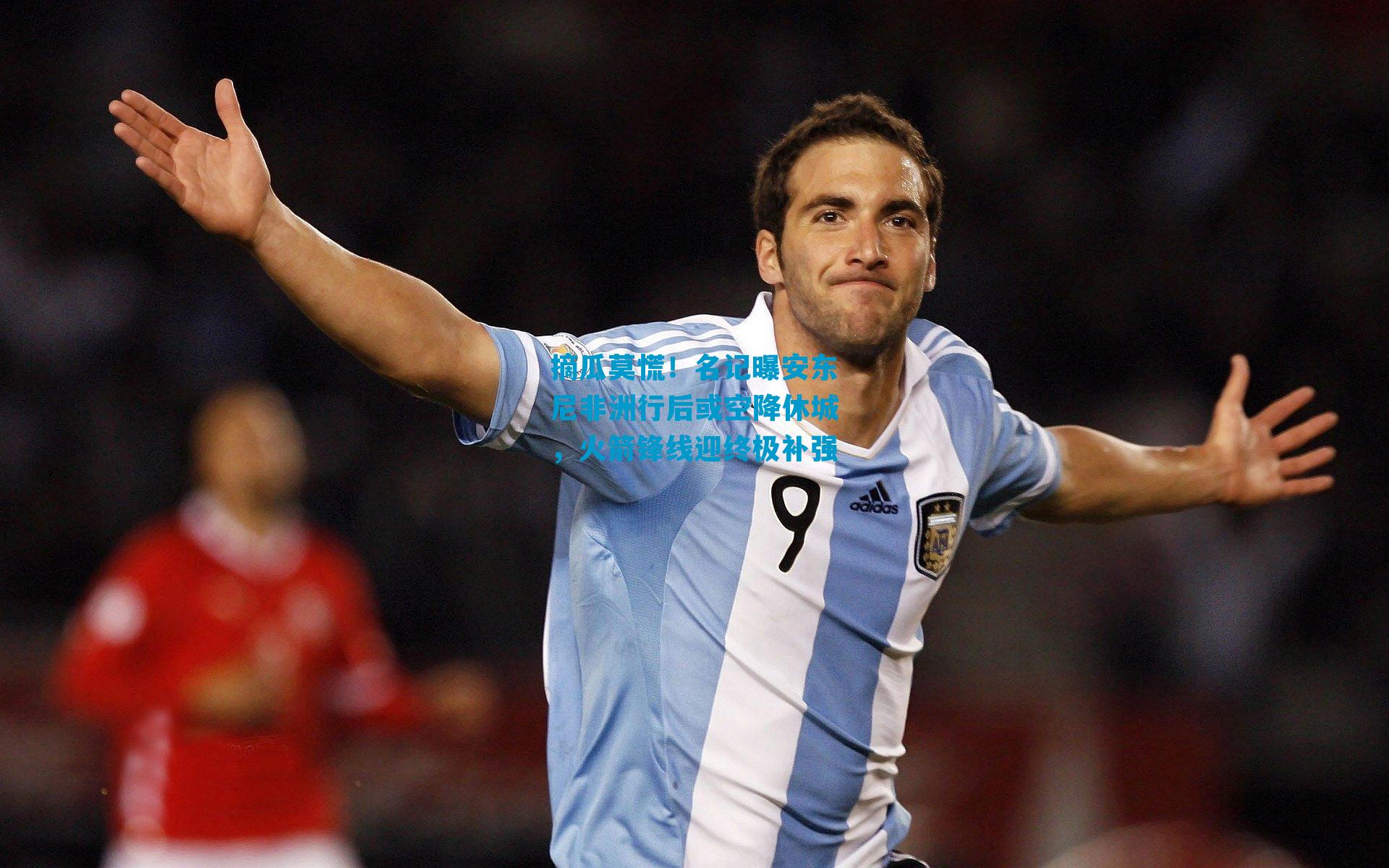 摘瓜莫慌！名记曝安东尼非洲行后或空降休城，火箭锋线迎终极补强