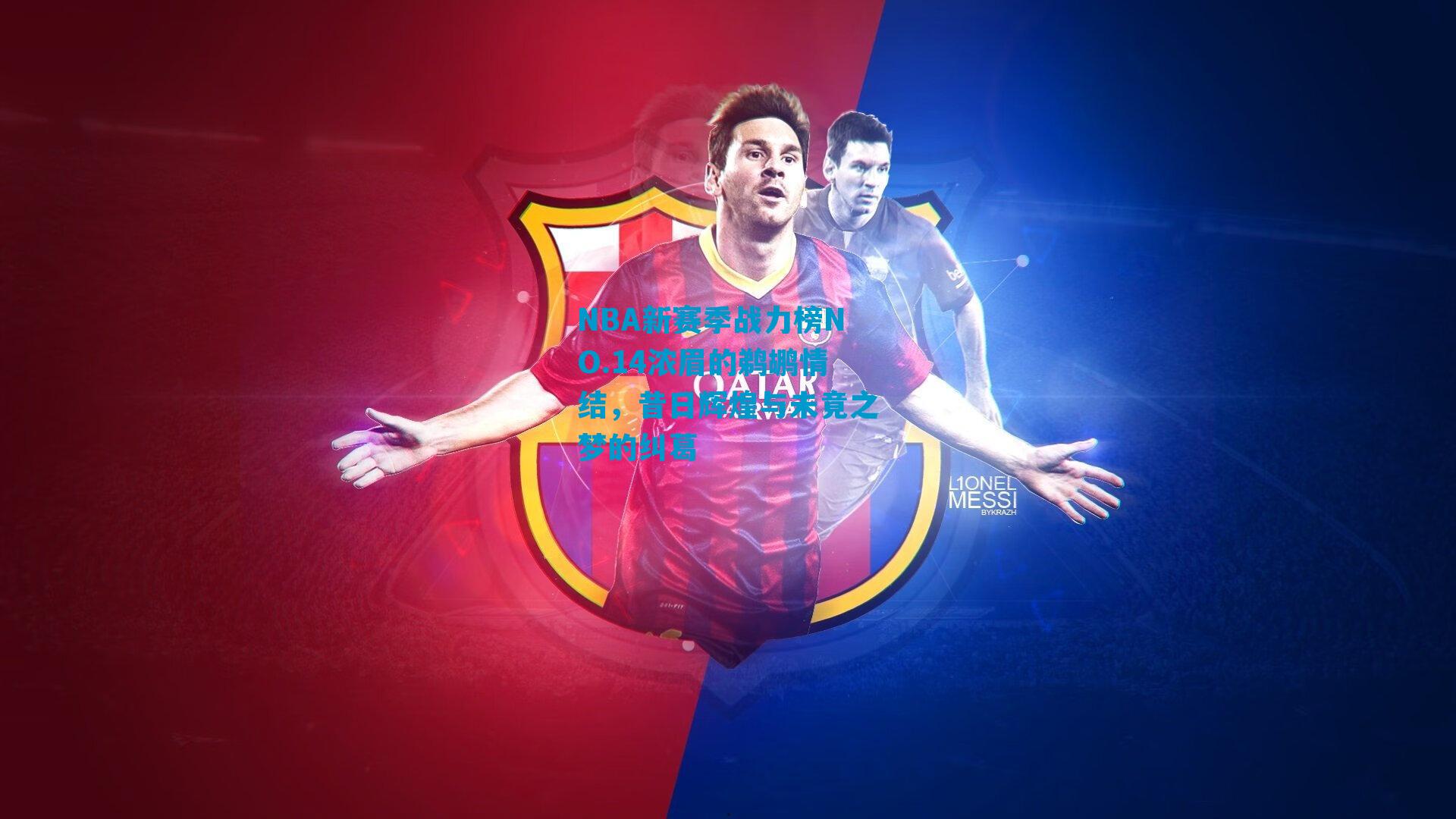 NBA新赛季战力榜NO.14浓眉的鹈鹕情结，昔日辉煌与未竟之梦的纠葛