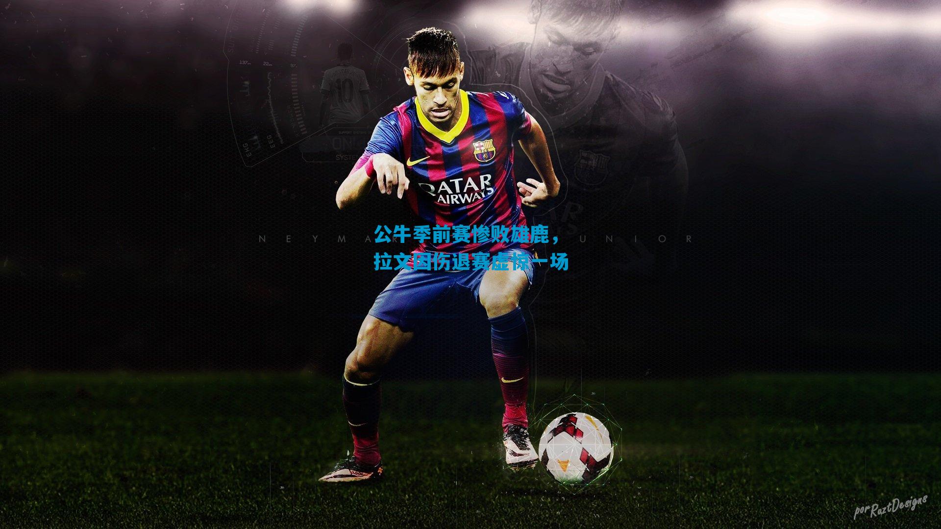 公牛季前赛惨败雄鹿，拉文因伤退赛虚惊一场