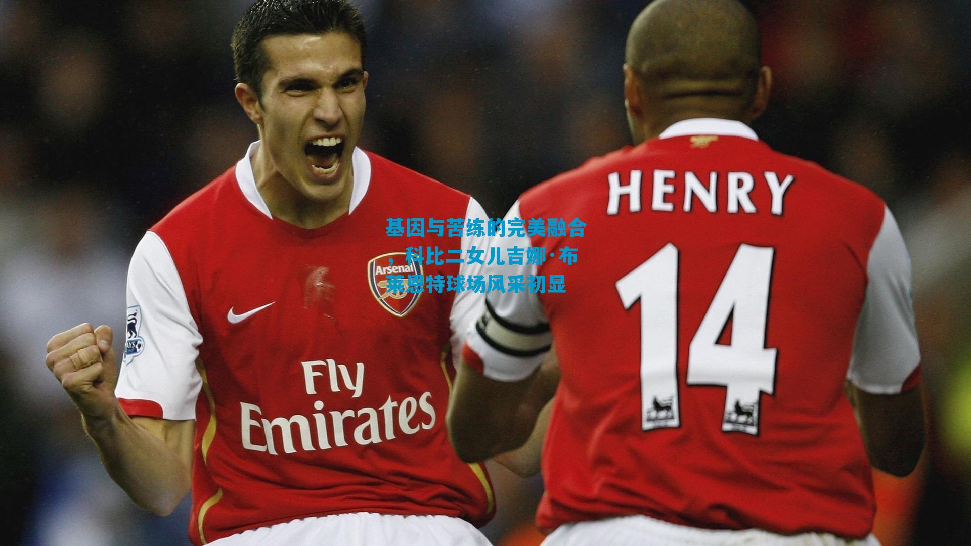 基因与苦练的完美融合，科比二女儿吉娜·布莱恩特球场风采初显