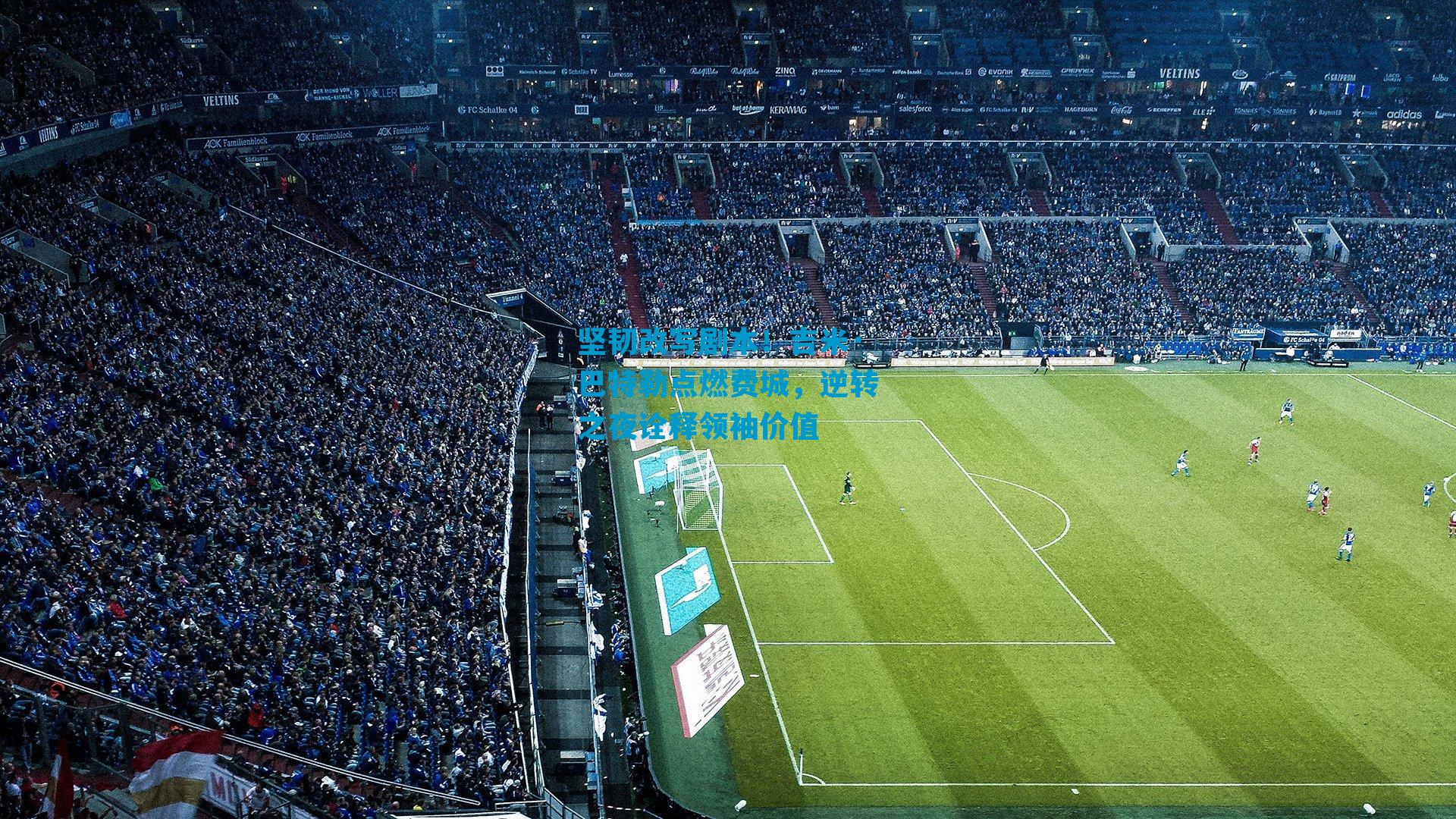 坚韧改写剧本！吉米·巴特勒点燃费城，逆转之夜诠释领袖价值