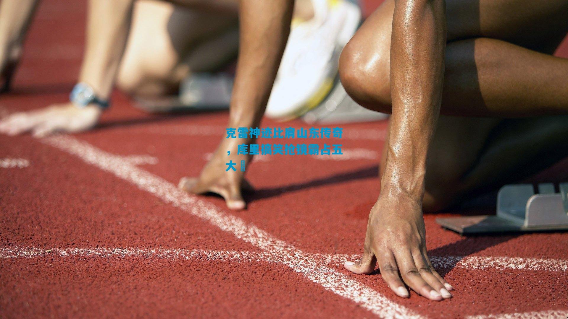 克雷神迹比肩山东传奇，库里搞笑抢镜霸占五大囧