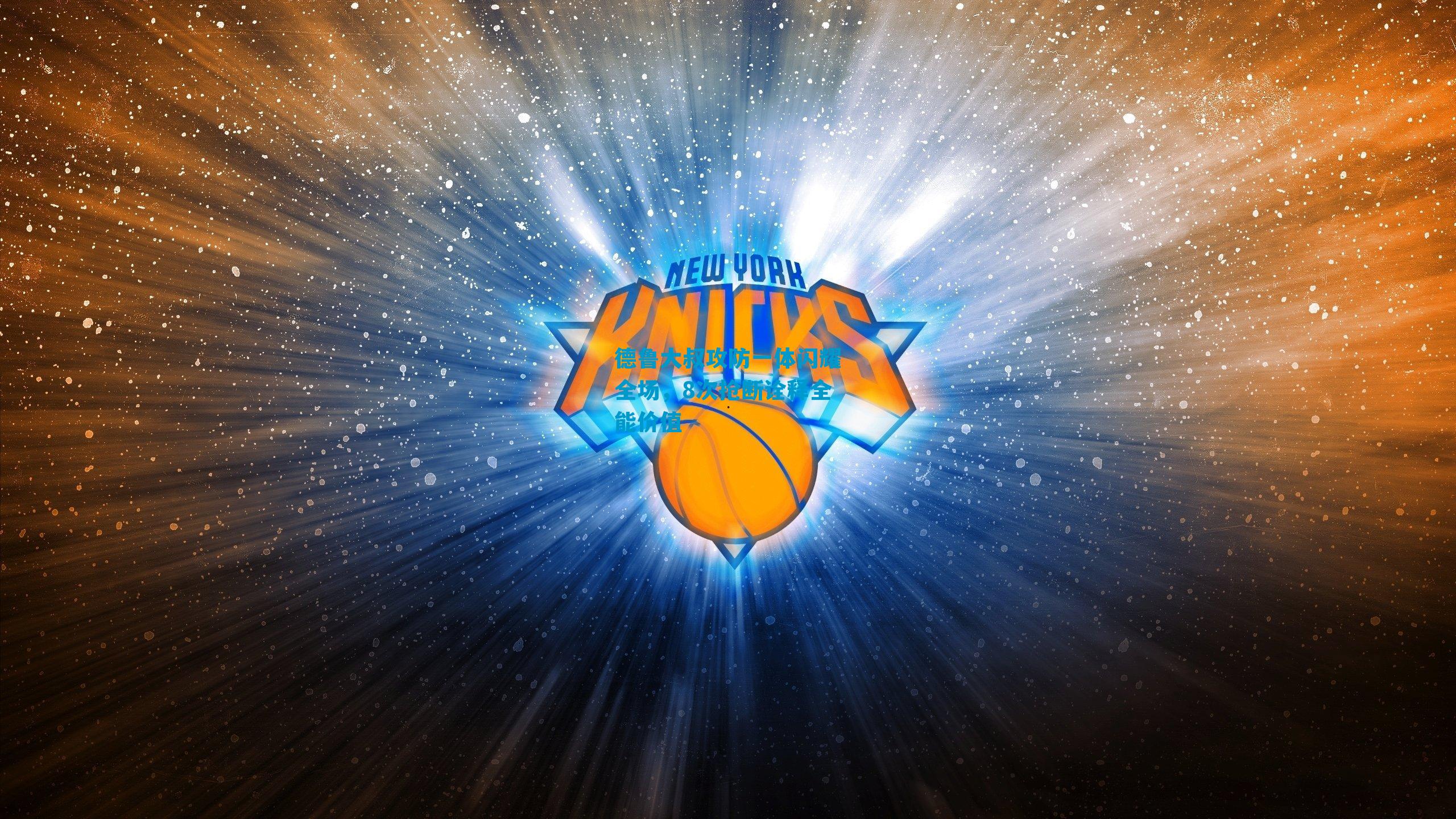 德鲁大叔攻防一体闪耀全场，8次抢断诠释全能价值