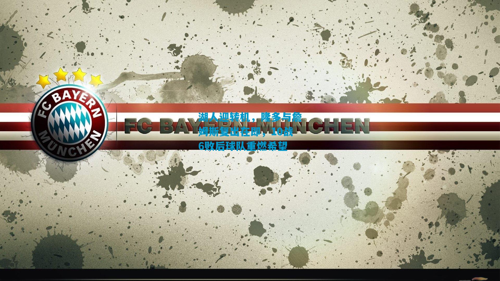 湖人迎转机，隆多与詹姆斯复出在即，10战6败后球队重燃希望