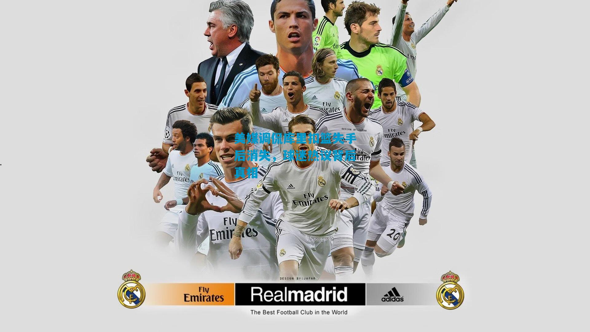 美媒调侃库里扣篮失手后消失，球迷热议背后真相