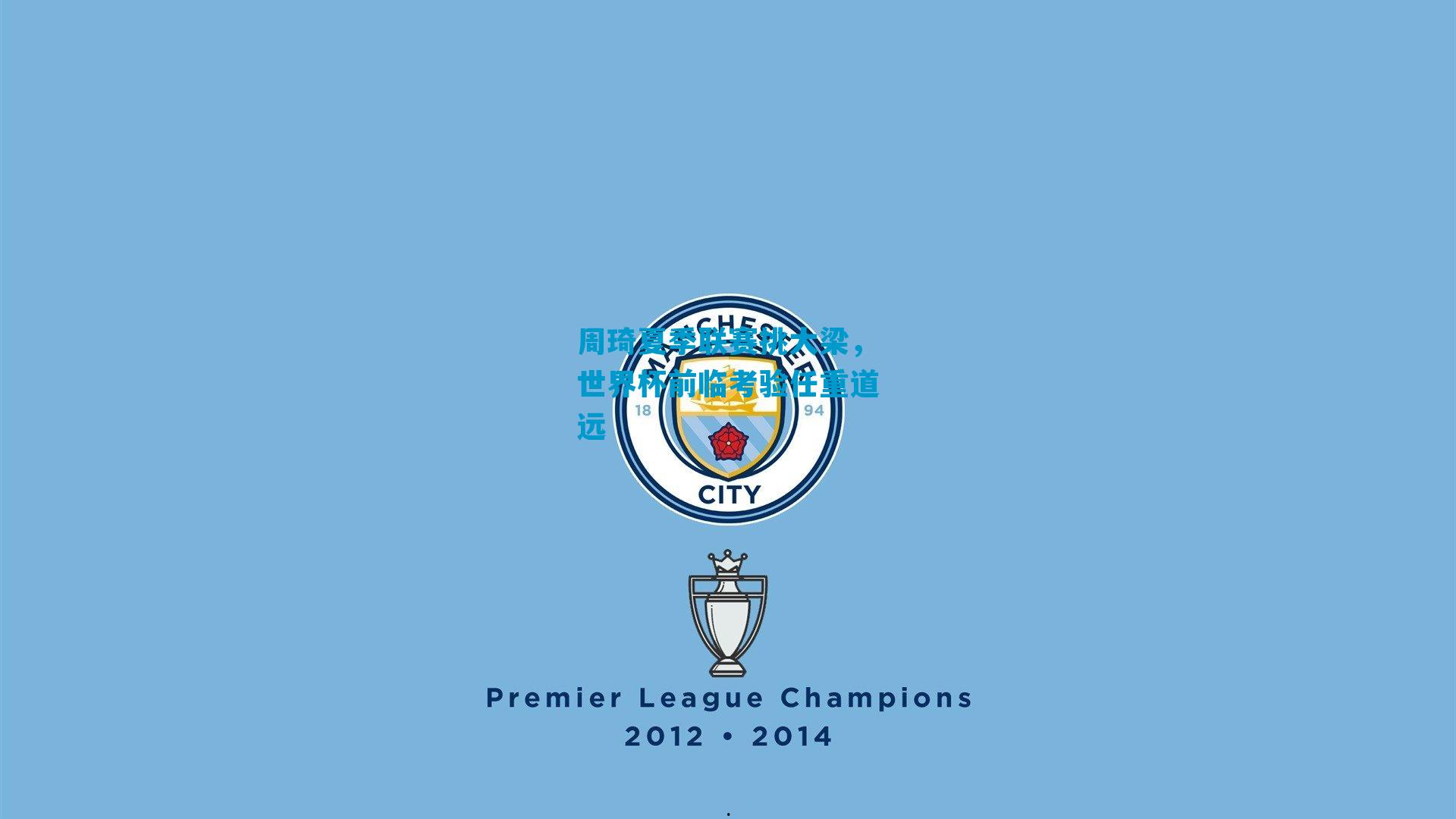 周琦夏季联赛挑大梁，世界杯前临考验任重道远