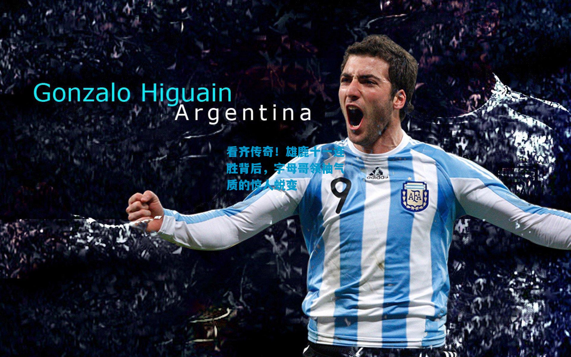 看齐传奇！雄鹿十一连胜背后，字母哥领袖气质的惊人蜕变