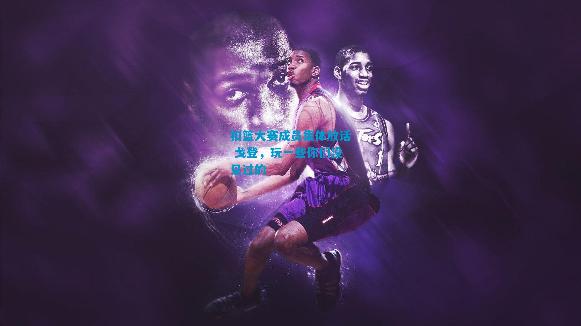 扣篮大赛成员集体放话 戈登，玩一些你们没见过的