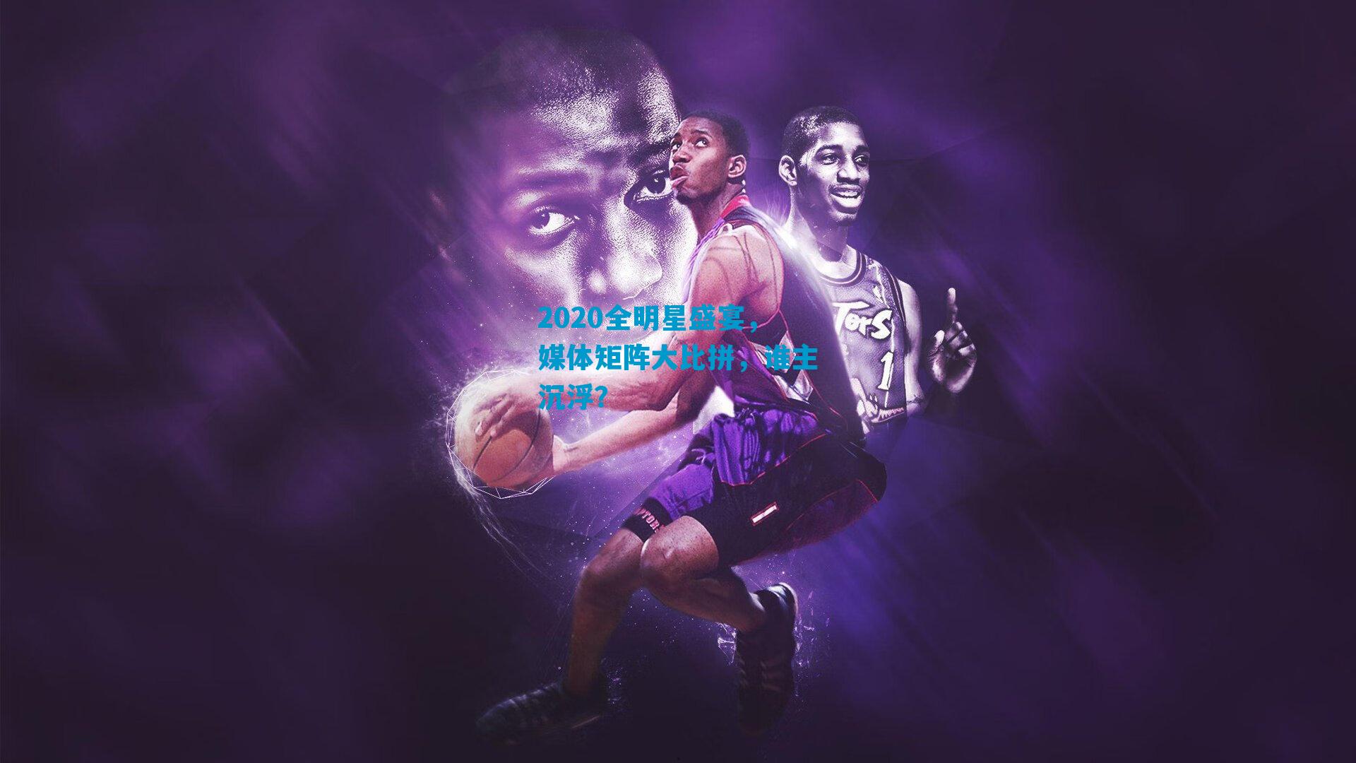 2020全明星盛宴，媒体矩阵大比拼，谁主沉浮？