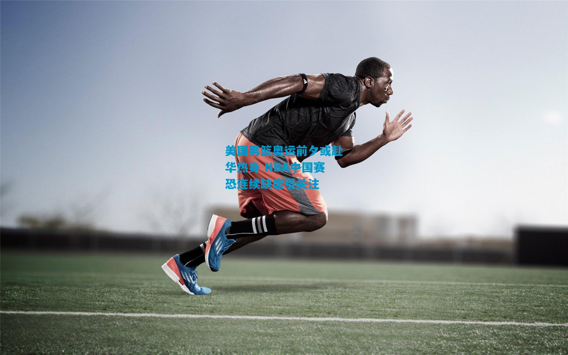 美国男篮奥运前夕或赴华热身 NBA中国赛恐连续缺席引关注