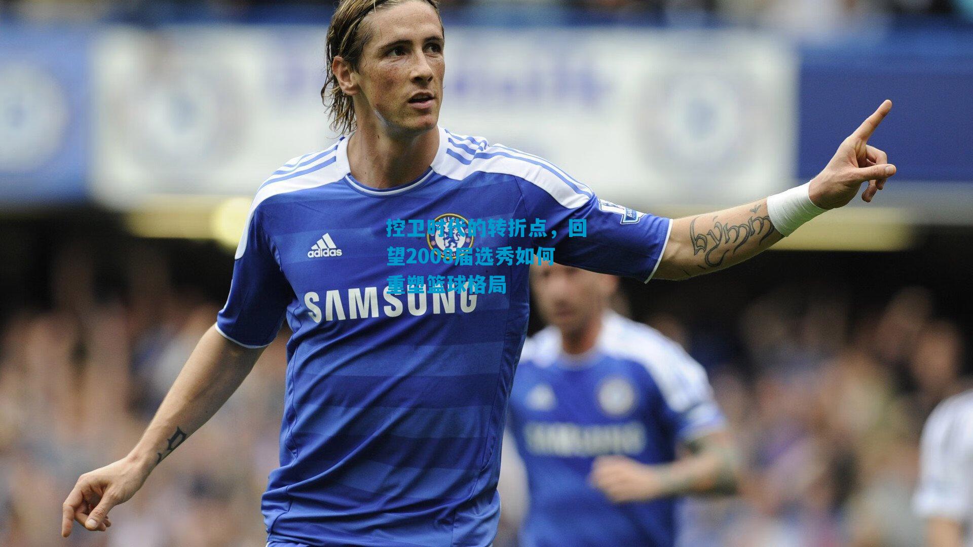 控卫时代的转折点，回望2008届选秀如何重塑篮球格局