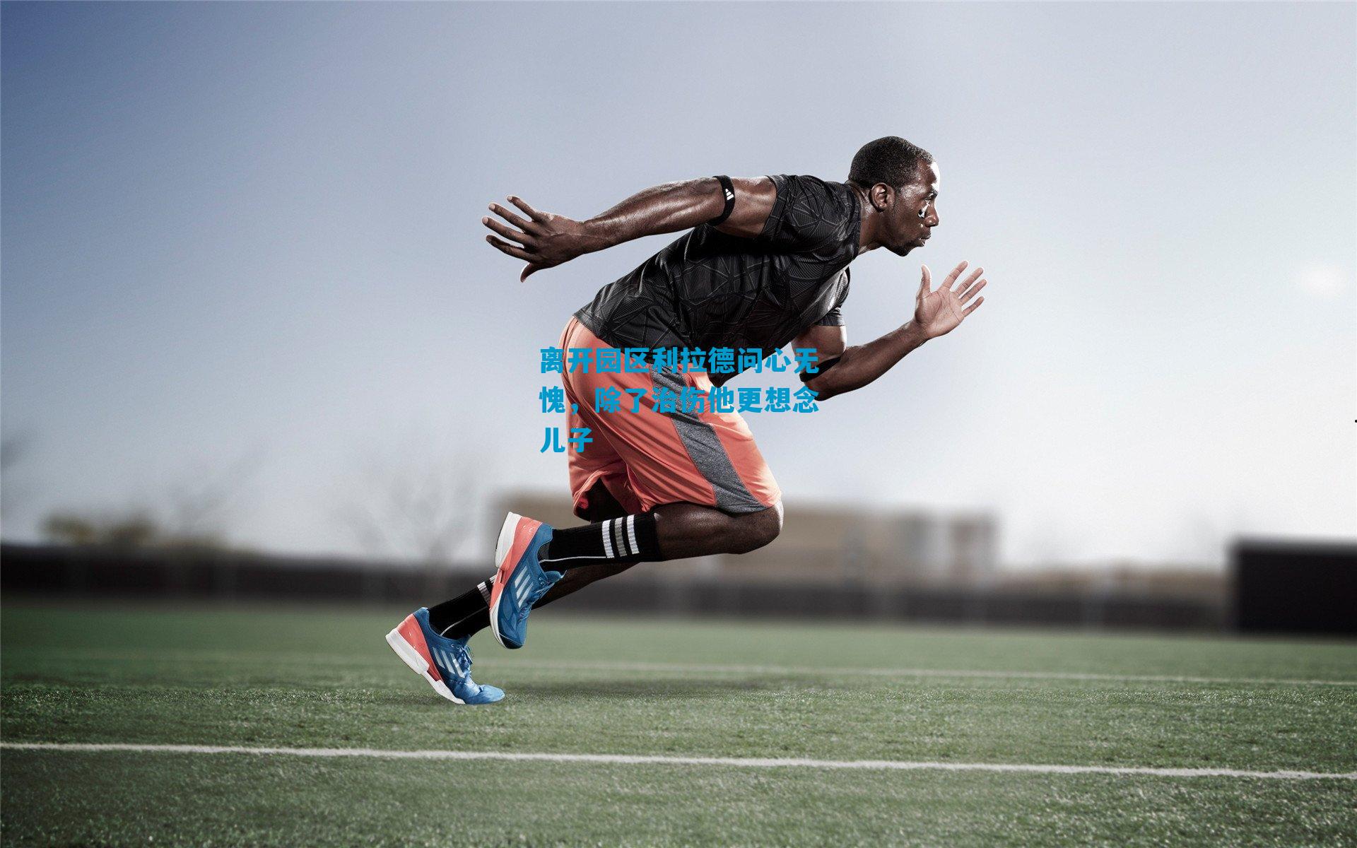 离开园区利拉德问心无愧，除了治伤他更想念儿子