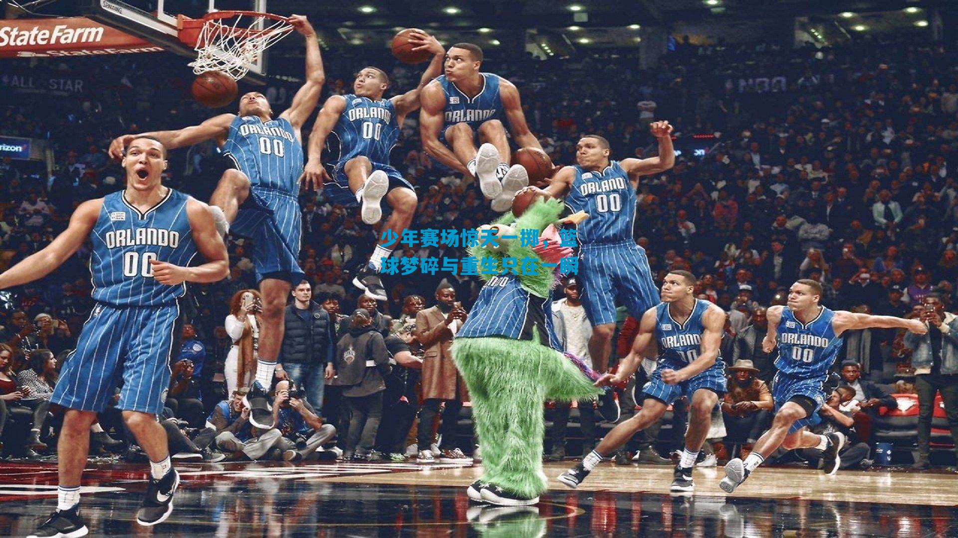 少年赛场惊天一掷，篮球梦碎与重生只在一瞬