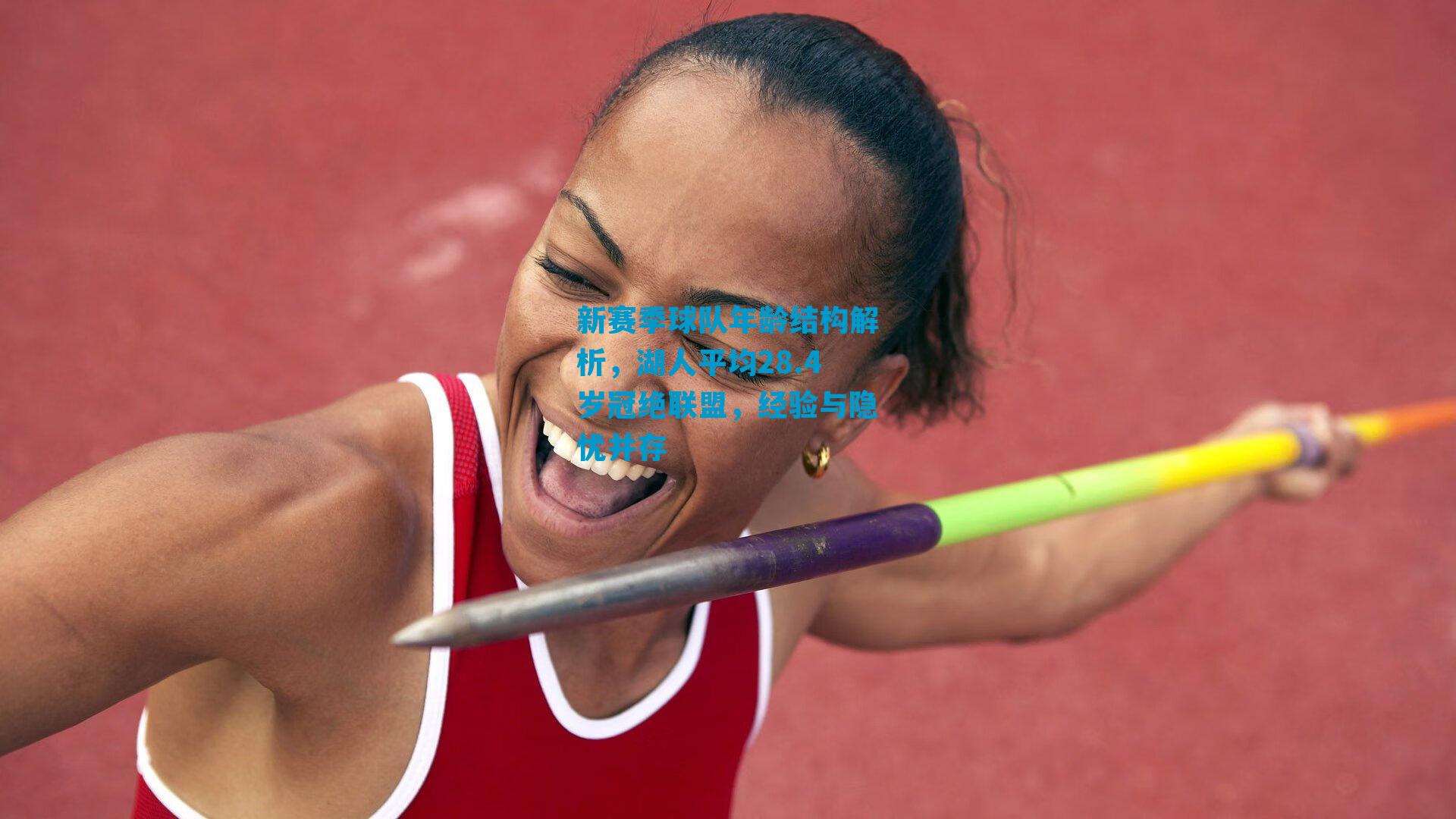 新赛季球队年龄结构解析，湖人平均28.4岁冠绝联盟，经验与隐忧并存