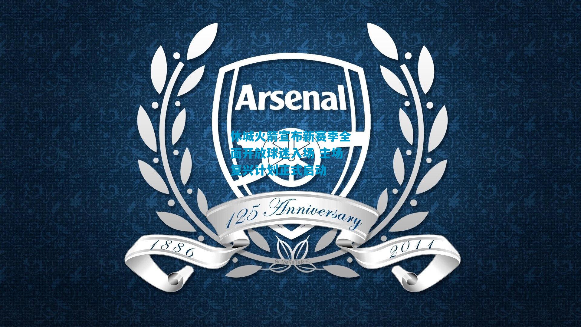 休城火箭宣布新赛季全面开放球迷入场 主场复兴计划正式启动