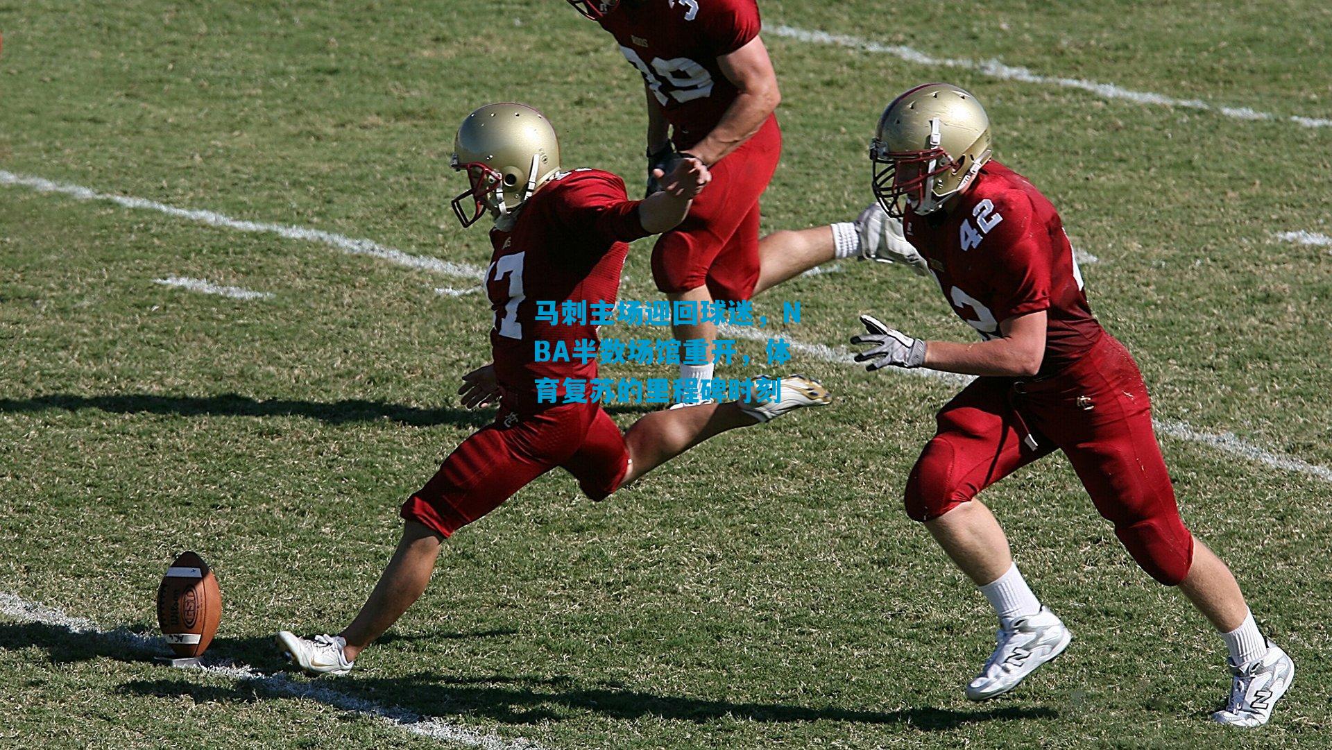 马刺主场迎回球迷，NBA半数场馆重开，体育复苏的里程碑时刻