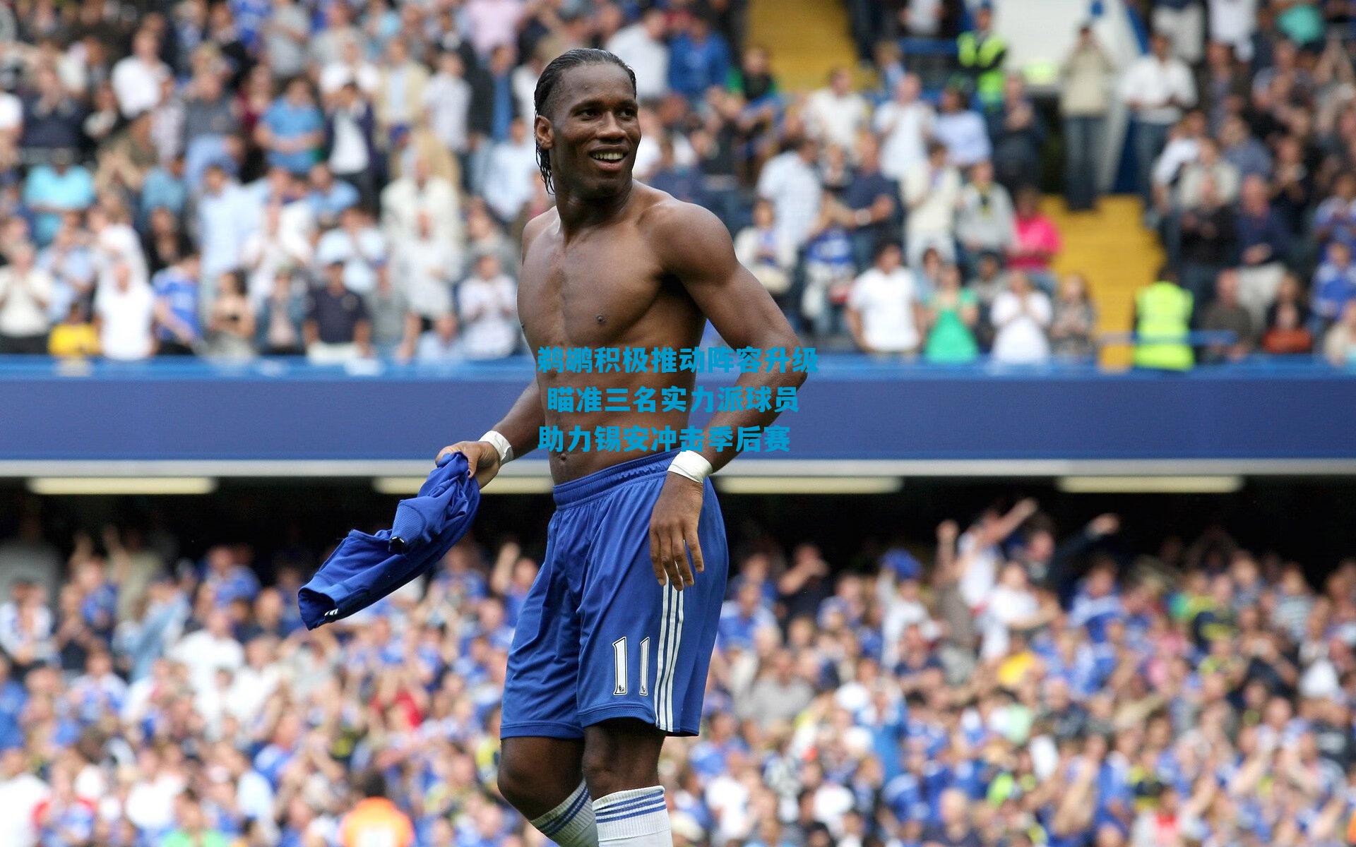 鹈鹕积极推动阵容升级 瞄准三名实力派球员助力锡安冲击季后赛