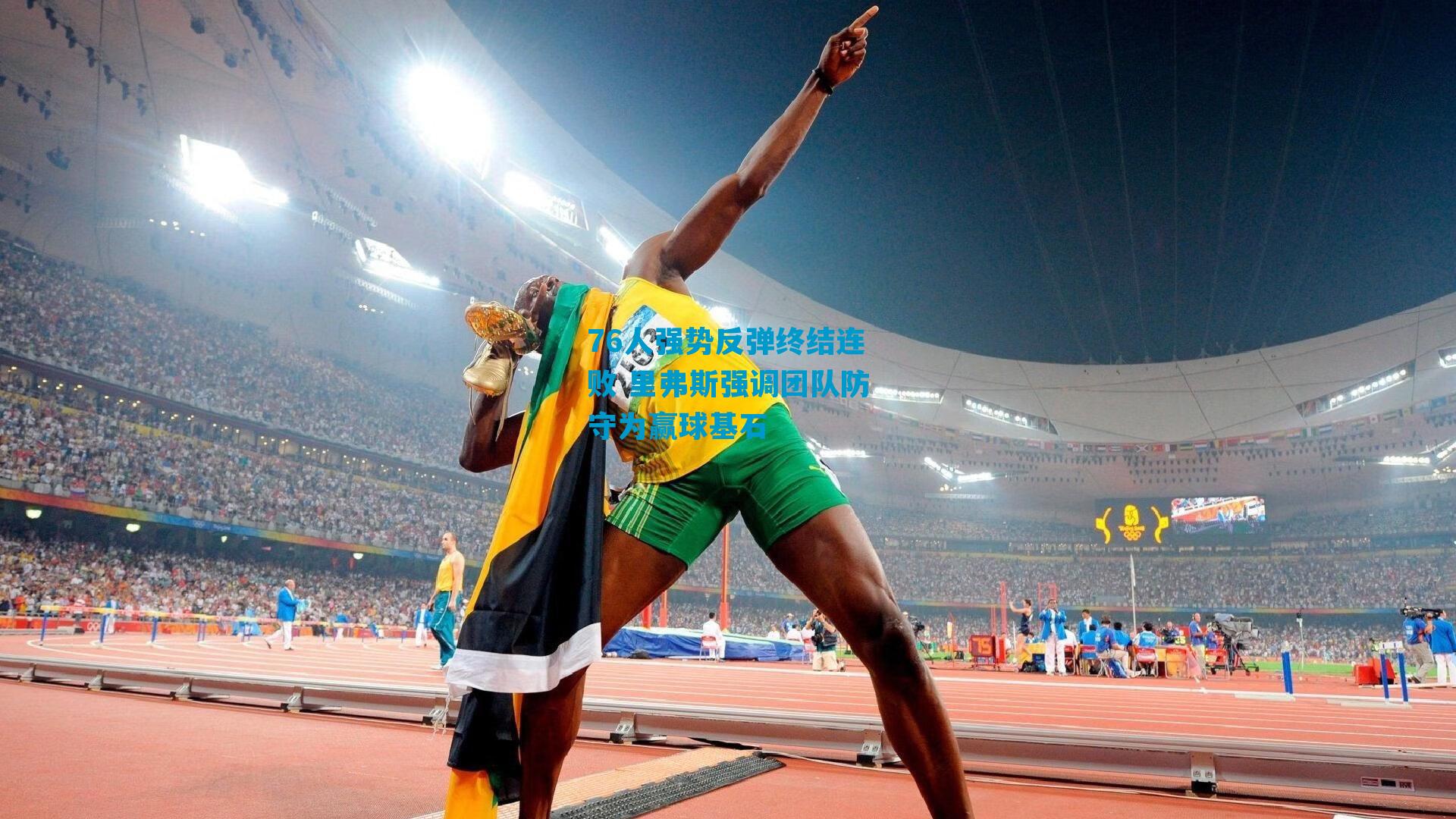 76人强势反弹终结连败 里弗斯强调团队防守为赢球基石