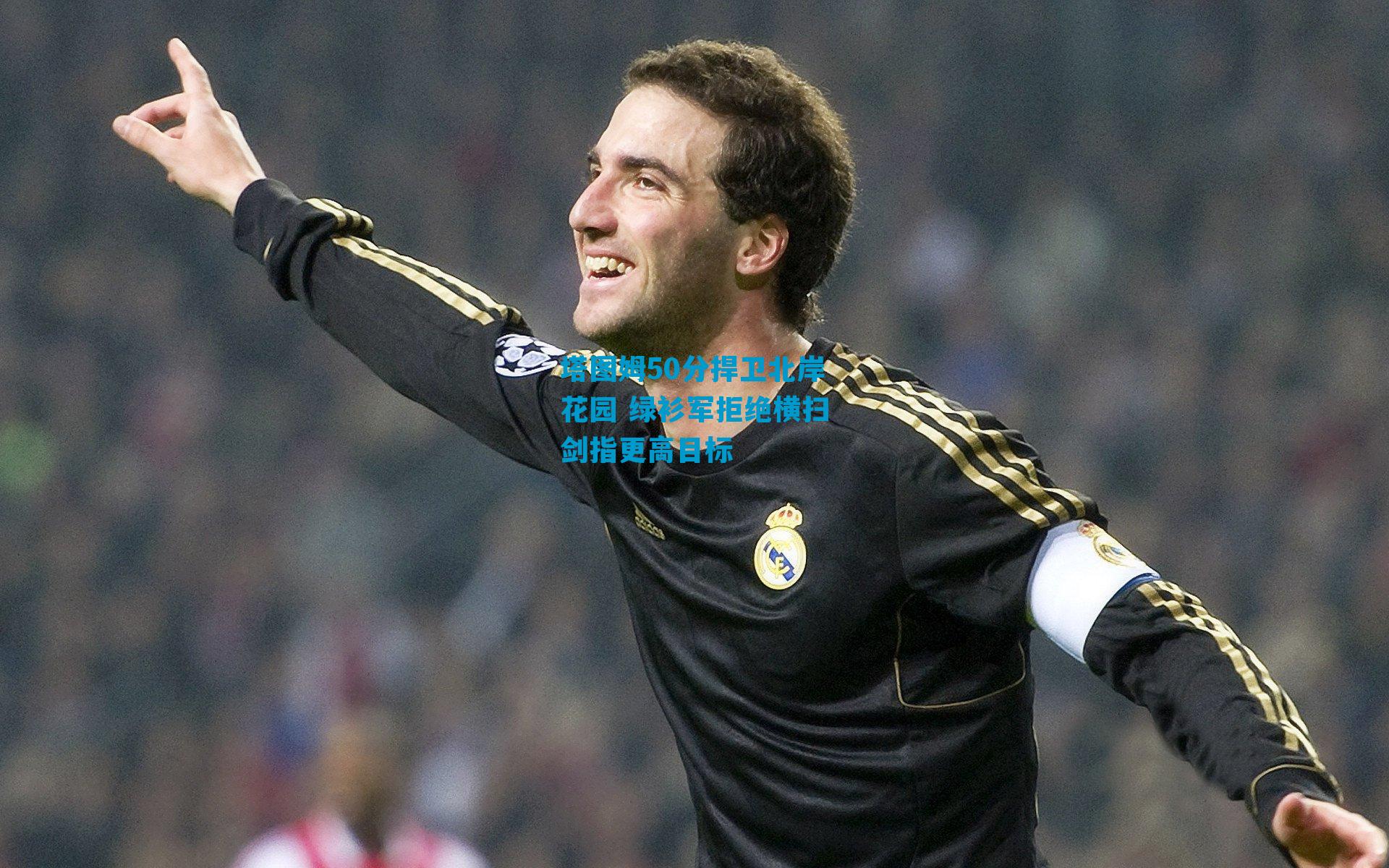 塔图姆50分捍卫北岸花园 绿衫军拒绝横扫剑指更高目标