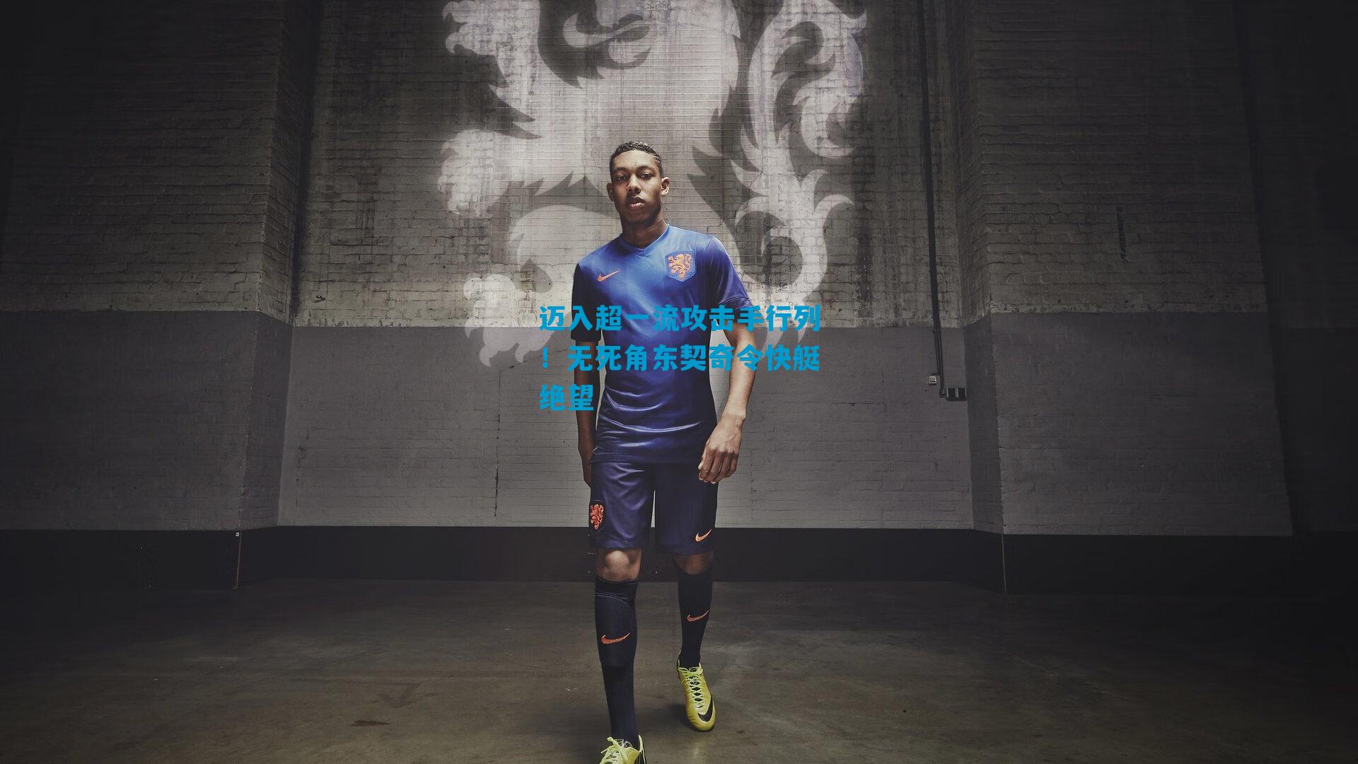 迈入超一流攻击手行列！无死角东契奇令快艇绝望