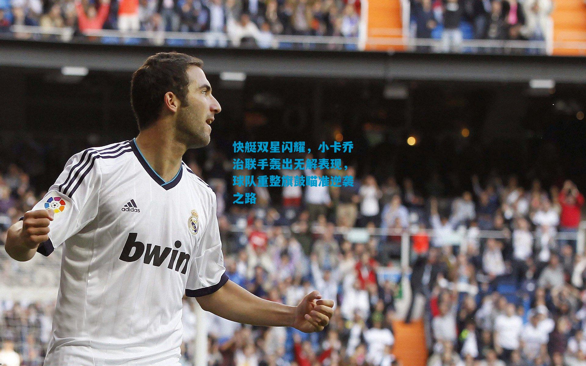 快艇双星闪耀，小卡乔治联手轰出无解表现，球队重整旗鼓瞄准逆袭之路