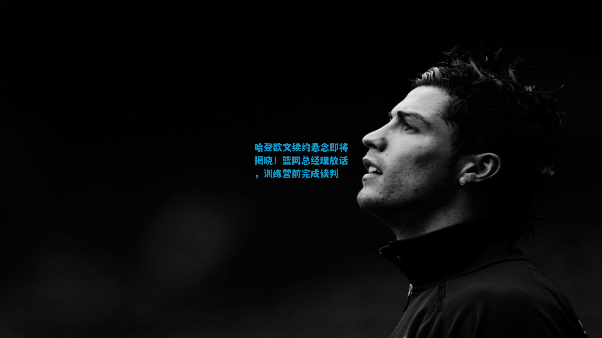 哈登欧文续约悬念即将揭晓！篮网总经理放话，训练营前完成谈判