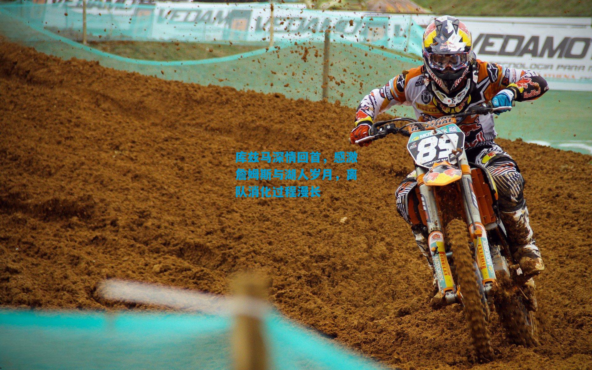 库兹马深情回首，感激詹姆斯与湖人岁月，离队消化过程漫长