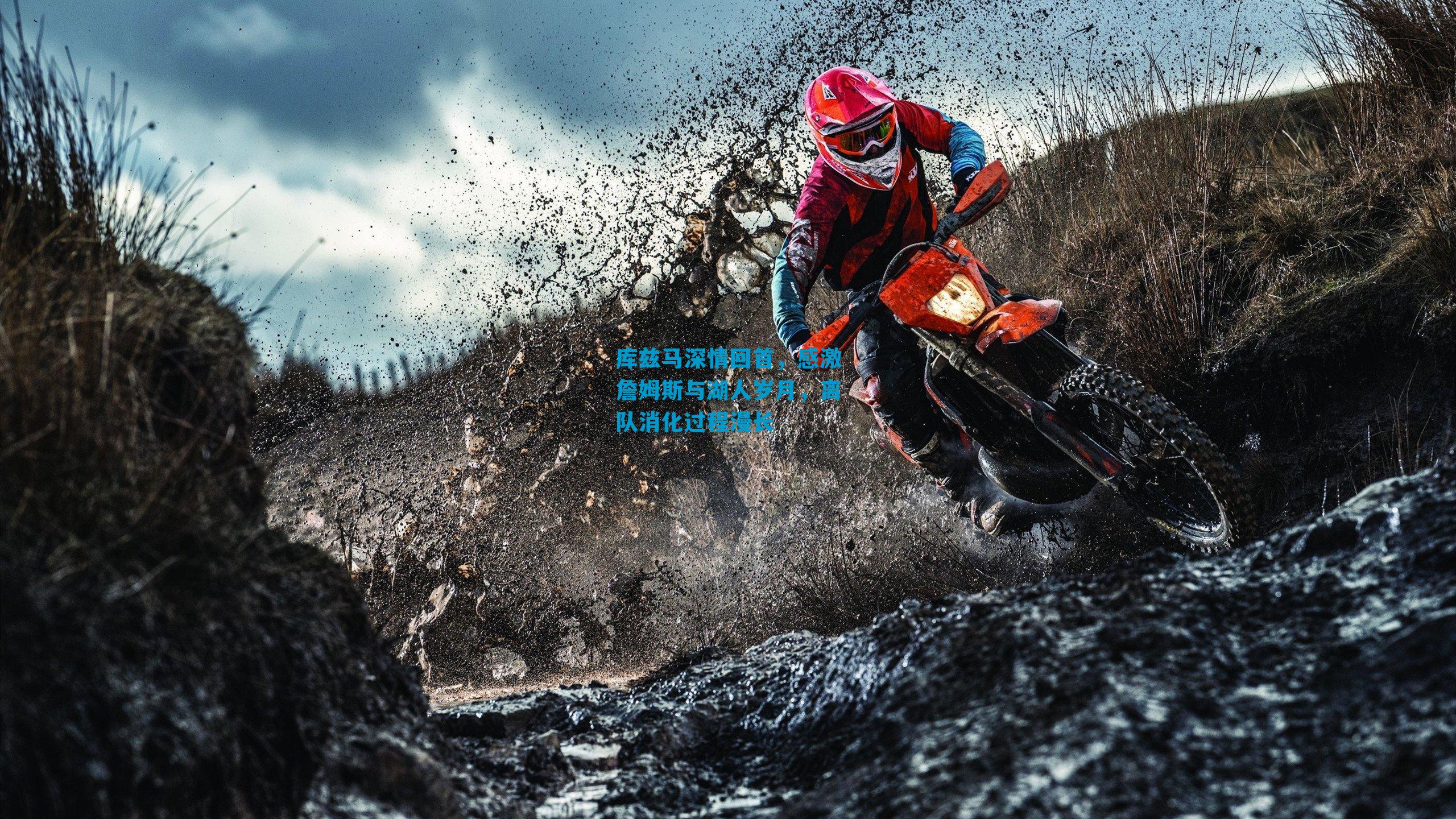 库兹马深情回首，感激詹姆斯与湖人岁月，离队消化过程漫长