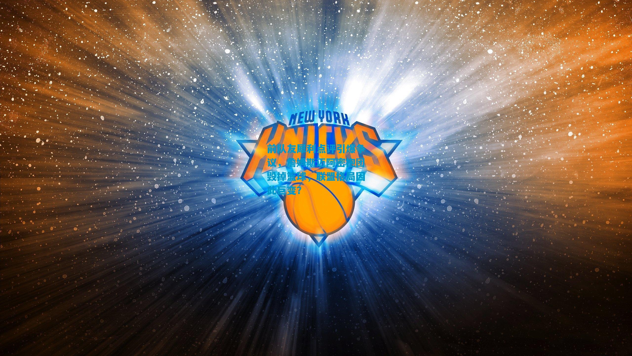 前队友犀利点评引爆争议，詹姆斯迈阿密抱团毁掉篮球，联盟格局因此巨变？