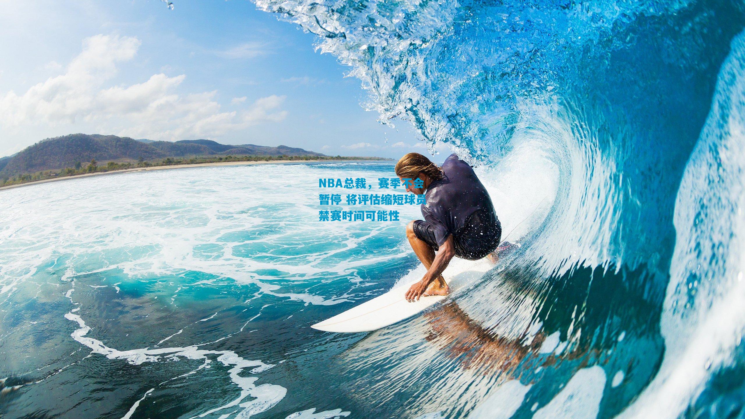 NBA总裁，赛季不会暂停 将评估缩短球员禁赛时间可能性