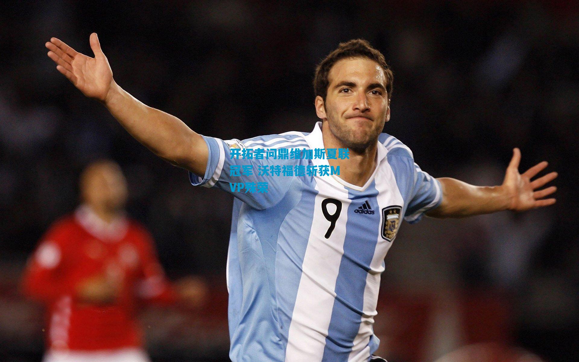 开拓者问鼎维加斯夏联冠军 沃特福德斩获MVP殊荣