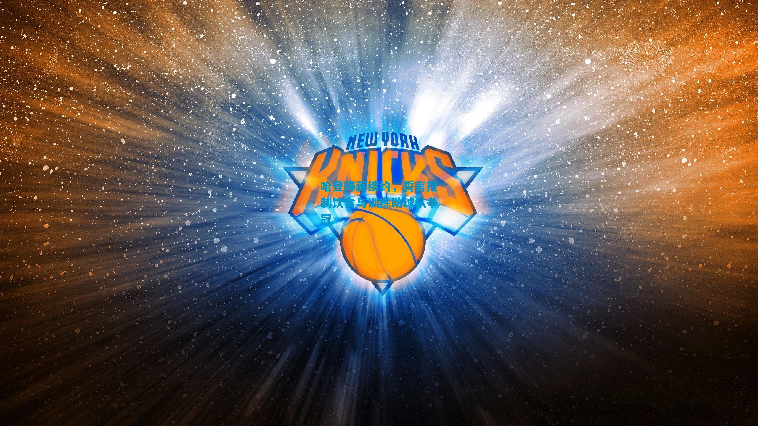 哈登降薪续约，誓言控制饮食与训练助球队争冠