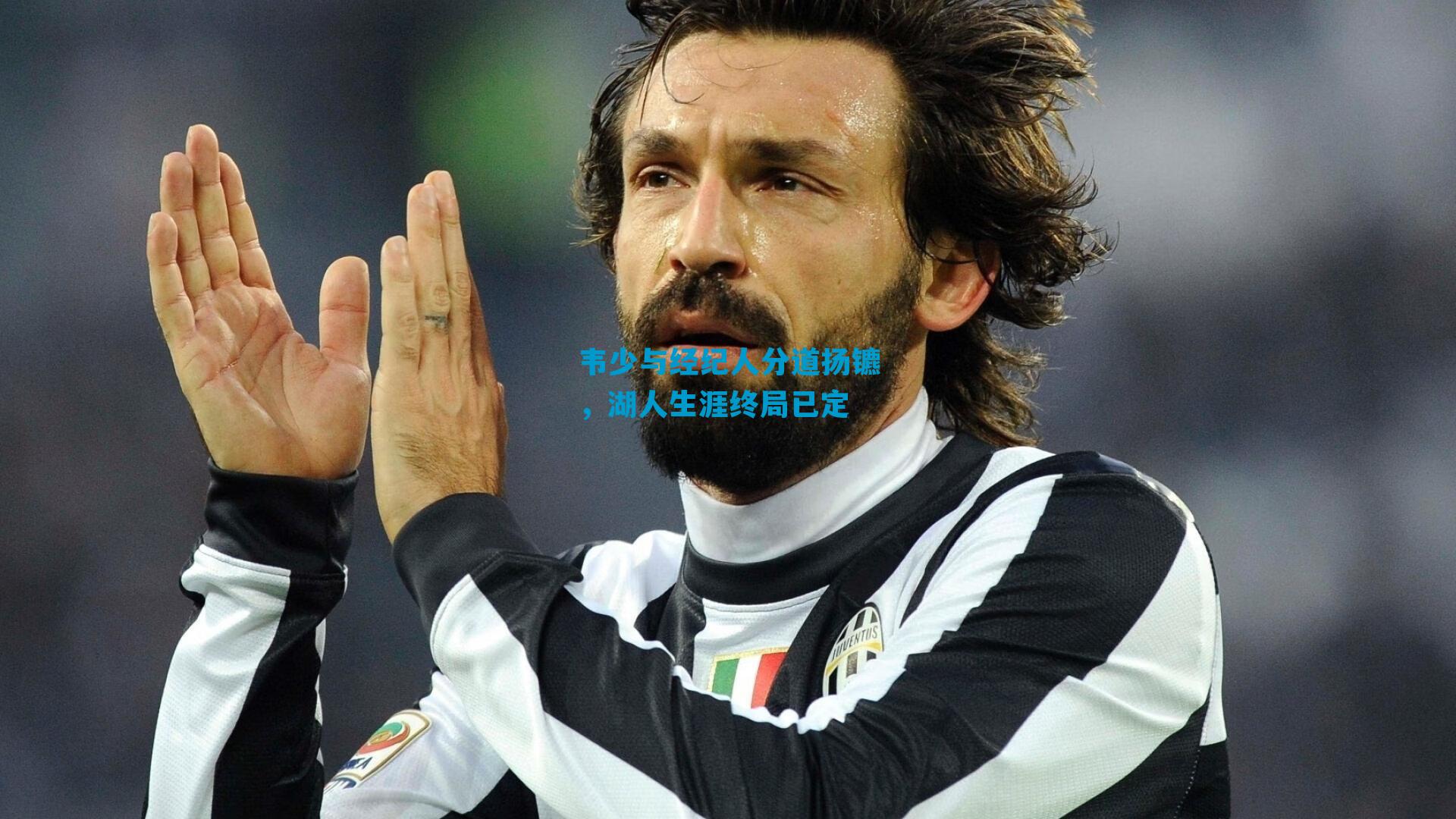 韦少与经纪人分道扬镳，湖人生涯终局已定