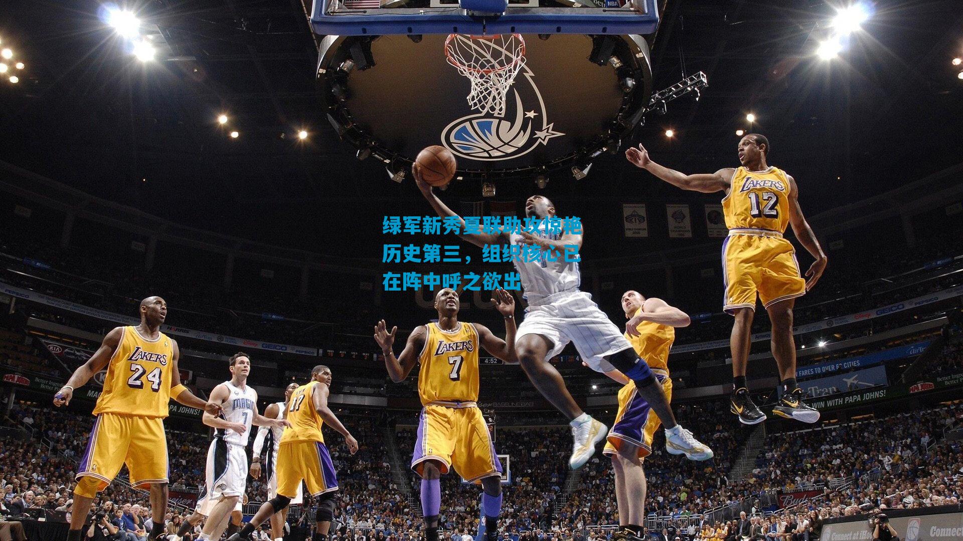 绿军新秀夏联助攻惊艳历史第三，组织核心已在阵中呼之欲出