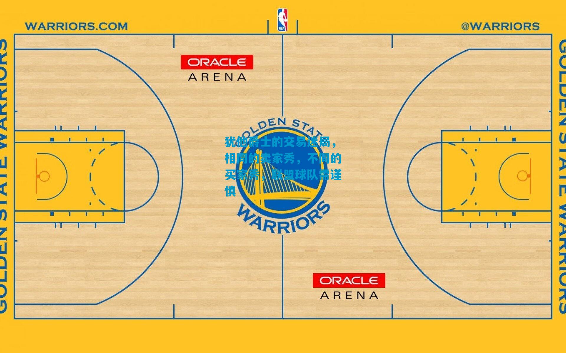 犹他爵士的交易迷局，相同的卖家秀，不同的买家秀，联盟球队需谨慎