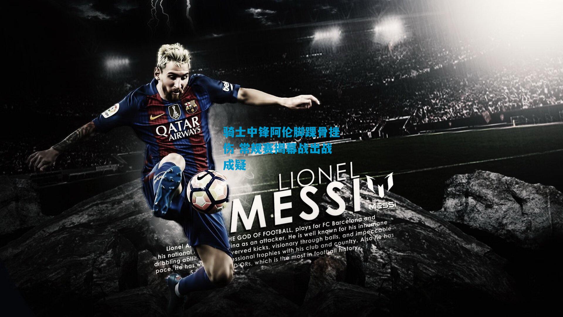 骑士中锋阿伦脚踝骨挫伤 常规赛揭幕战出战成疑