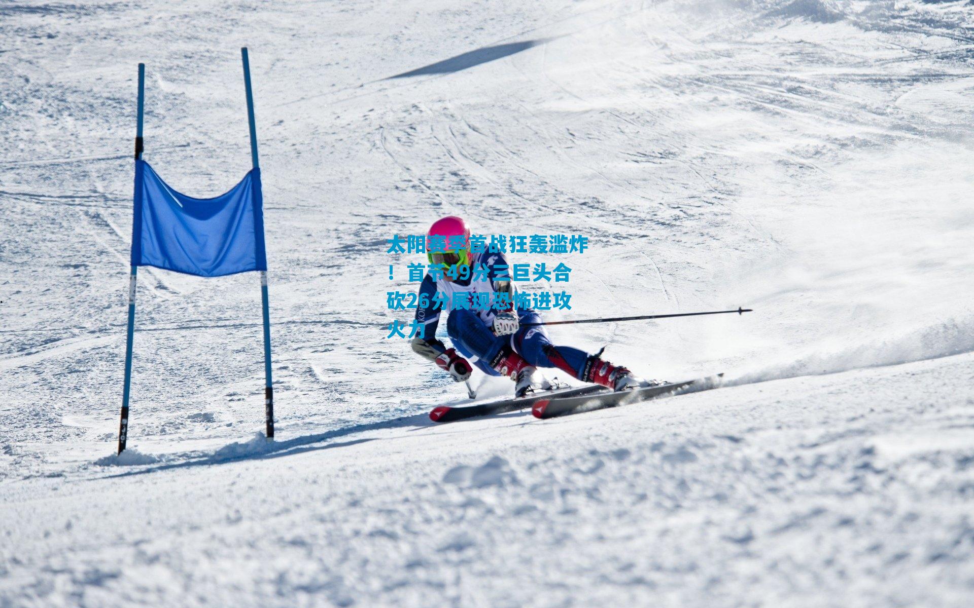 太阳赛季首战狂轰滥炸！首节49分三巨头合砍26分展现恐怖进攻火力