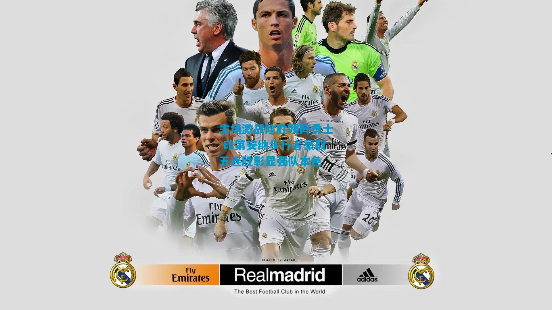 主场激战险胜残阵勇士 印第安纳步行者豪取五连胜彰显强队本色