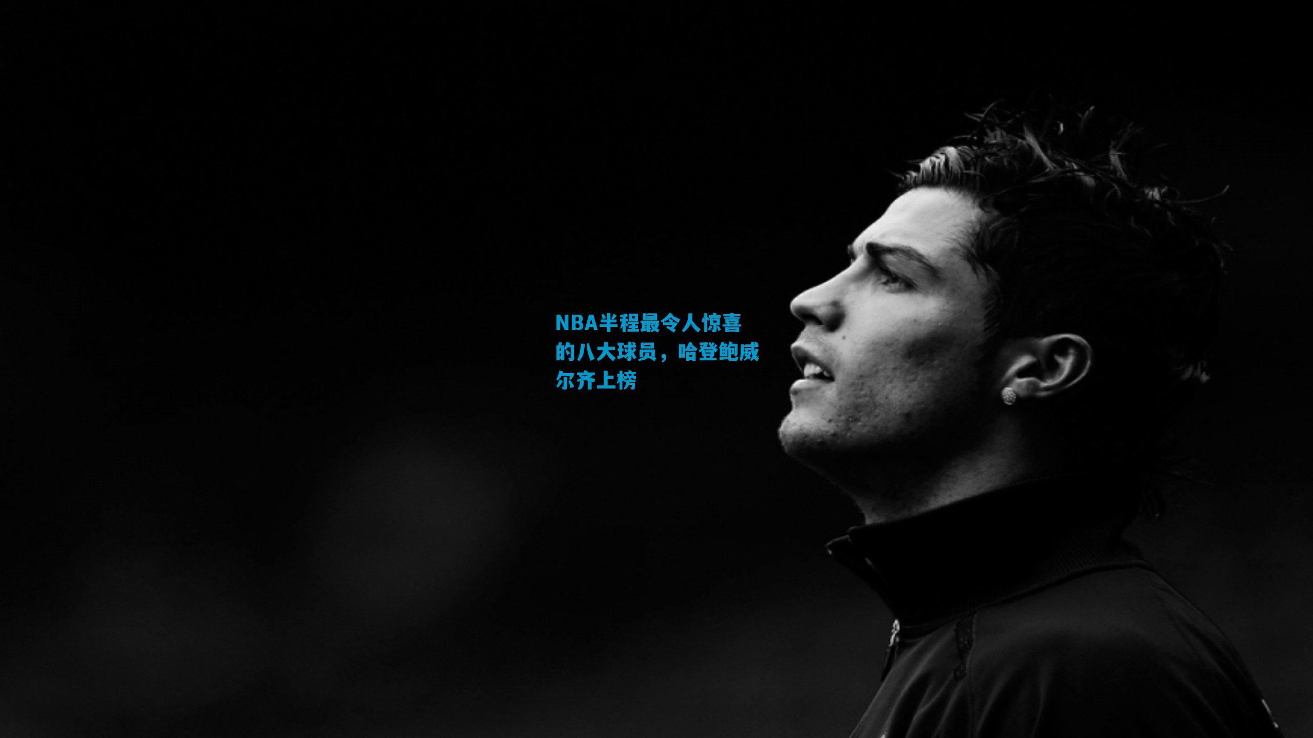 NBA半程最令人惊喜的八大球员，哈登鲍威尔齐上榜