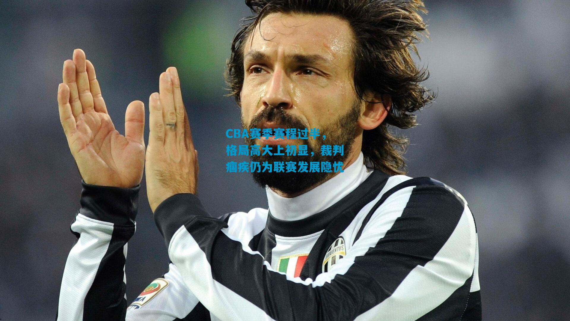 CBA赛季赛程过半，格局高大上初显，裁判痼疾仍为联赛发展隐忧