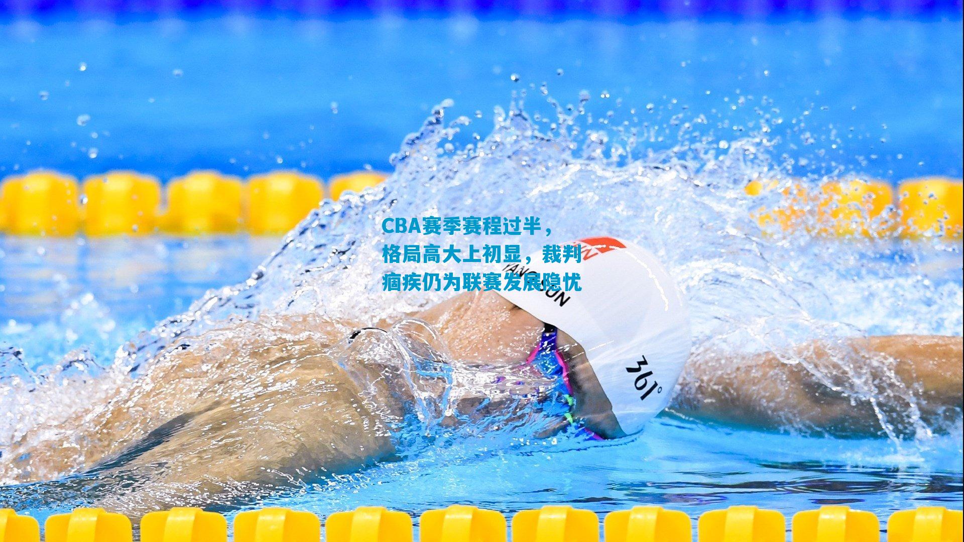 CBA赛季赛程过半，格局高大上初显，裁判痼疾仍为联赛发展隐忧