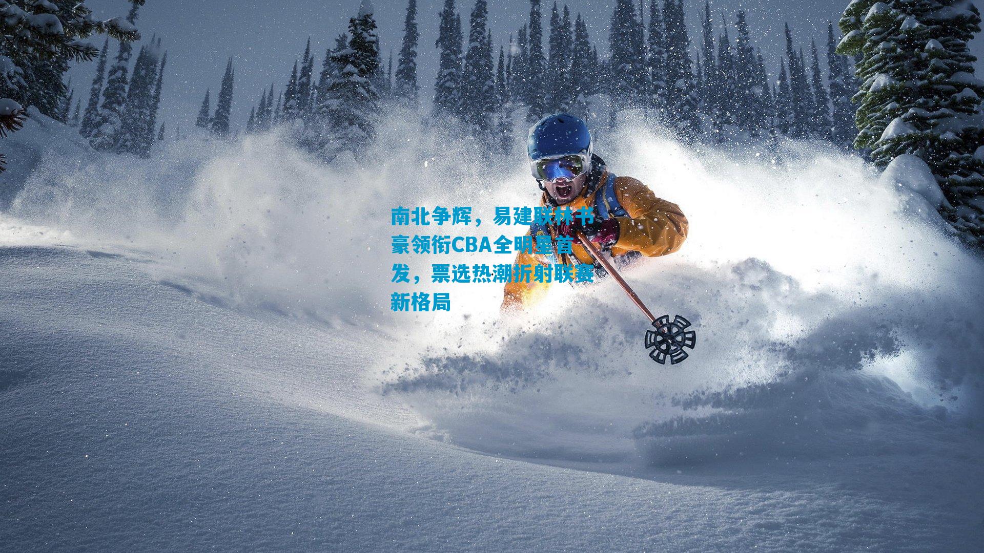 南北争辉，易建联林书豪领衔CBA全明星首发，票选热潮折射联赛新格局