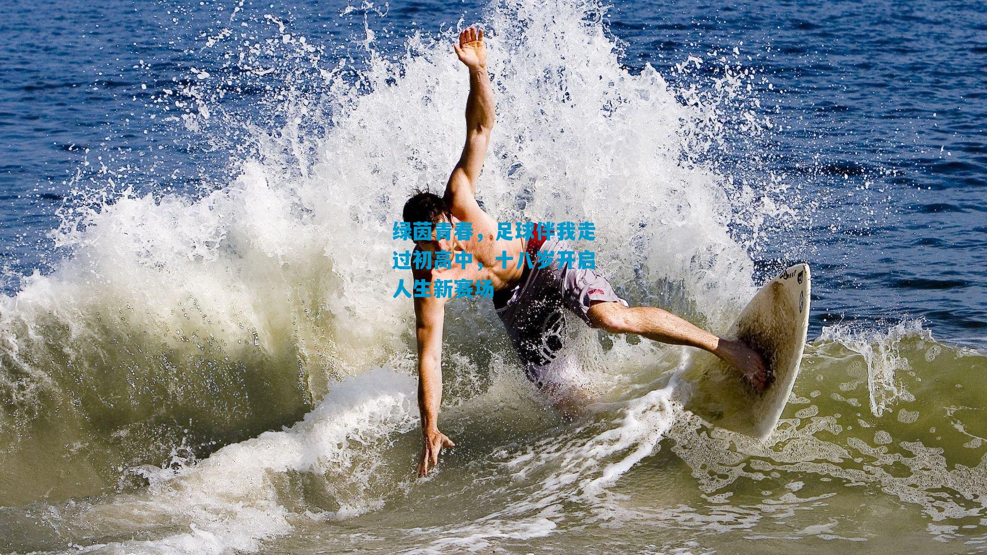 绿茵青春，足球伴我走过初高中，十八岁开启人生新赛场
